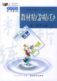 与人教版最新高中教材同步：《教材精析精练》高二化学（理科）上