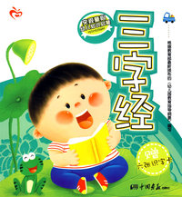 央视童心幼儿知识启蒙：三字经（赠六张识字卡）