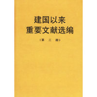 建国以来重要文献选编(第三册)