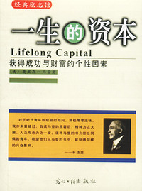 经典励志馆：一生的资本