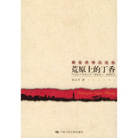 荒原上的丁香：20世纪30年代北平“前线诗人