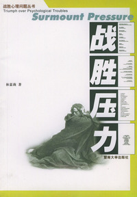 战胜压力/战胜心理问题丛书
