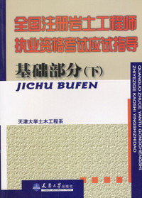 全国注册岩土工程师执业资格考试应试指导:基础部分(下)