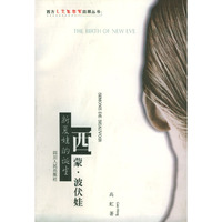 新夏娃的诞生：西蒙·波伏娃