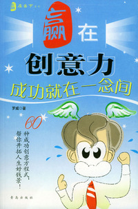 赢在创意力：成功就在一念间
