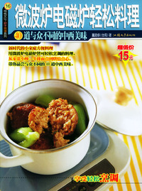 微波炉电磁炉轻松料理