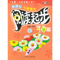 新课标小学语文阅读起步40篇（一年级）（注音版）