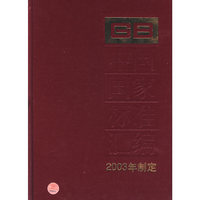 中国国家标准汇编(2003年制定302GB19248-19280)(精)