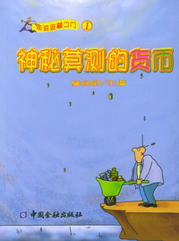 神秘莫测的货币——走进金融之门（一）