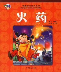 火药——中国古代四大发明