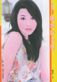 新花雨061：拗到好老婆