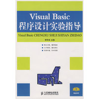 Visual Basic程序设计实验指导/精品系列