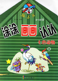 涂涂画画认认：七色动物（4-10岁）