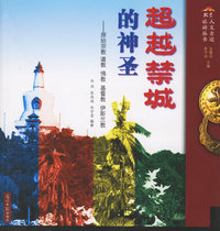 超越禁城的神圣——原始宗教道教 佛教 基督教 伊斯兰教