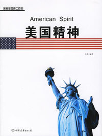 美国精神——美利坚风雨二百年