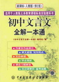 新课标·人教版（修订本）：初中文言文全解一本通