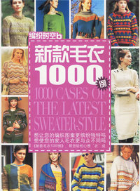 新款毛衣1000例——编织时空b