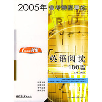 2005年高考转型导练.英语阅读180篇