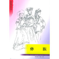 彝族——民族知识丛书