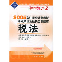 2005年注册会计师考试考点精讲及经典自测题库.税法（附超值回报卡）——2005年注册会计师全国统一考试 配套辅导-轻松过关2