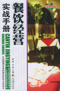 餐饮经营实战手册——商务实战丛书；4