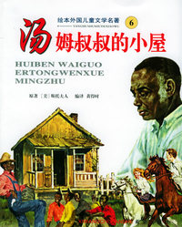 汤姆叔叔的小屋——绘本外国儿童文学名著
