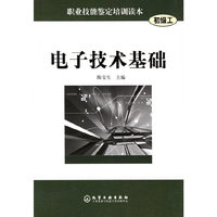 电子技术基础（初级工）——职业技能鉴定培训读本