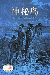 神秘岛（少儿版）——世界名著