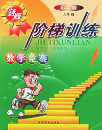 数学竞赛阶梯训练（第3册9年级）