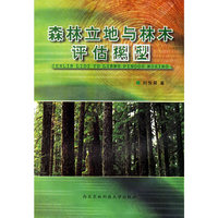 森林立地与林木评估模型