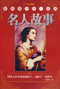 影响青少年一生的名人故事