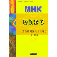 民族汉考全真模拟题集。三级。上册