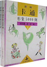 新编卡通形象5000例（上下）