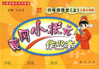 黄冈小状元作业本：六年级语文（上）（人教大纲版)(最新修订)