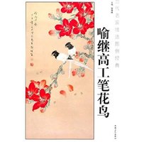 当代名家技法图例经典：喻继高工笔花鸟
