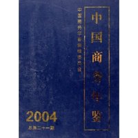 中国商务年鉴(中文版2004总第21期)(精)