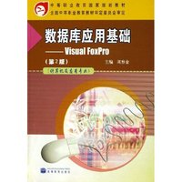 数据库应用基础--(计算机及应用专业中等职业教育国家规划教材)