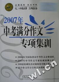 2007年高考满分作文专项集训