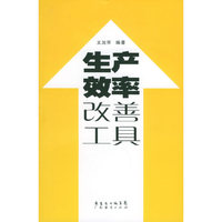 生产效率改善工具