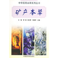 矿产本草