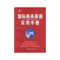 国际商务英语实用手册