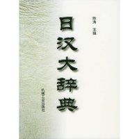 日汉大辞典(精)