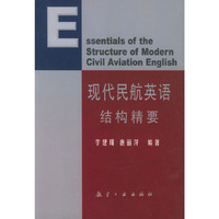 现代民航英语结构精要——适航工程英语丛书