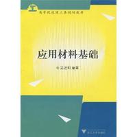 应用材料基础/新世纪高等院校精品教材