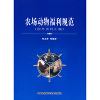 农场动物福利规范（国外资料汇编）