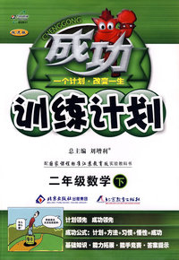 成功训练计划二年级数学：国标江苏版 (下)