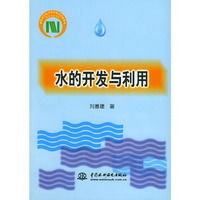 水的开发与利用