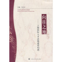 向往之地--上海国际人才高地建设构想
