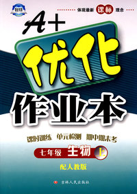A+优化作业本：七年级生物（上）——配人教版