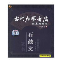 古代名家书法临摹与创作:篆书.石鼓文(VCD)